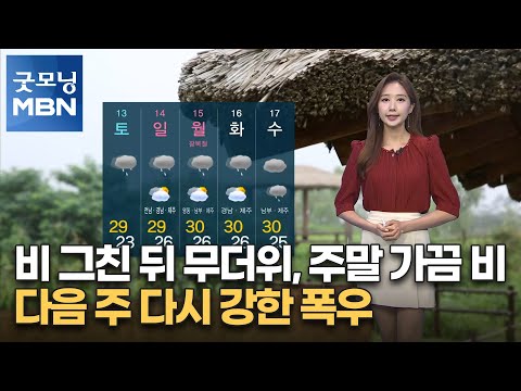 [굿모닝MBN 날씨]비 그친 뒤 무더위, 주말 가끔 비…다음 주 다시 강한 폭우 [굿모닝 MBN]