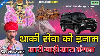 थक सव क इनम मर गड मर बगल Ll सवरय Ll परम शकर जट नय सवरय भजन