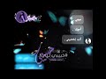 هسه يجوك حقين التخمين مبقصد حد mp3