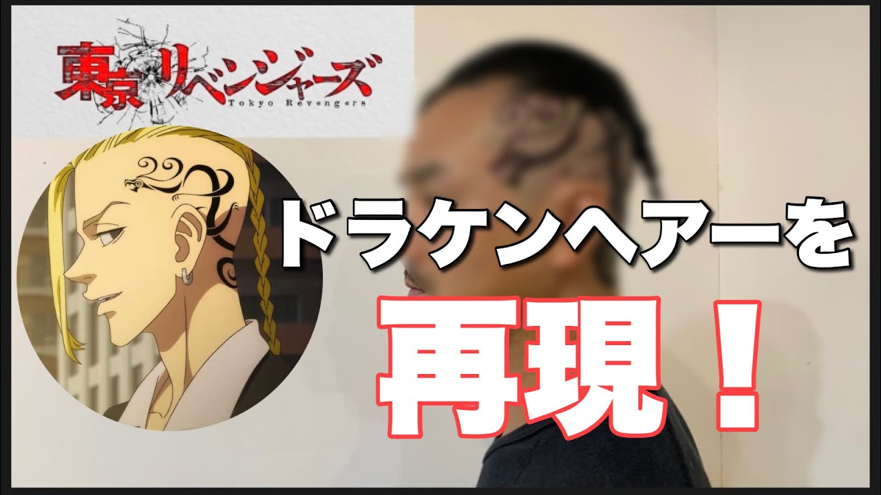ドラケンの頭 あのドラケンのタトゥーまで再現してみた！内緒でドラケンヘアにカット