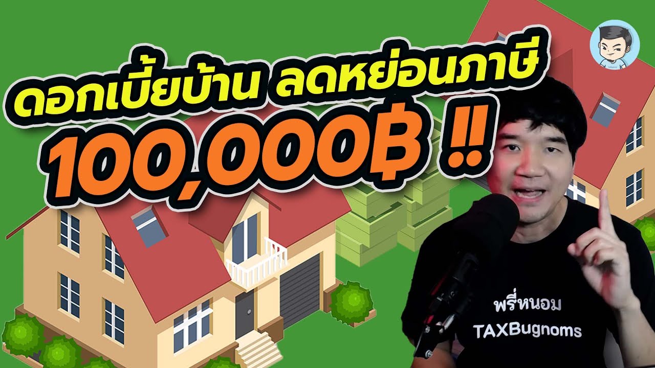ค่าลดหย่อนภาษีเงินได้บุคคลธรรมดา 2561 Update New สรุปครบ ! ดอกเบี้ยบ้าน ลดหย่อนภาษีสูงสุด 100,000 บาท ใช้สิทธิ์อย่างไร ? | ค่าลดหย่อน EP.5