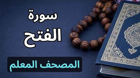 سورة الفتح كاملة|المصحف المعلم برواية حفص عن عاصم|الشيخ عبدالله محمد طلعت