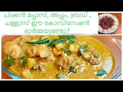 kerala-chicken-mappas-recipe-||-കേരള-ചിക്കൻ-മപ്പാസ്-||ramadan-xmas-recipes-saralas-/-challas-recipe