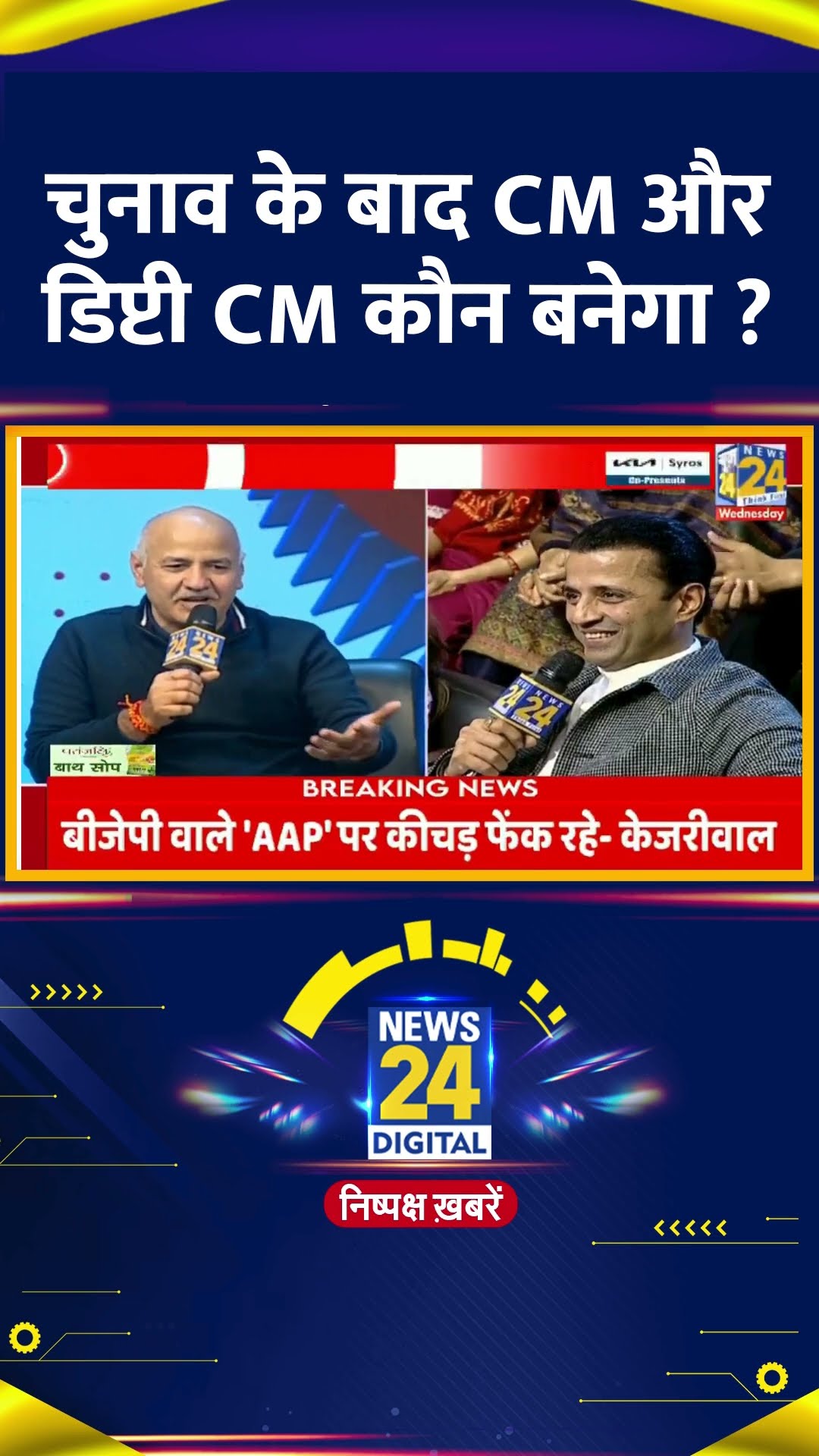 चुनाव के बाद CM और डिप्टी CM कौन बनेगा ? Delhi के पूर्व डिप्टी CM Manish Sisodia ने दिया जवाब