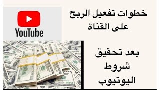 خطوات تفعيل الربح على القناة بعد تحقيق شروط اليوتيوب | وكيفية وضع الاعلانات داخل الفيديوهات