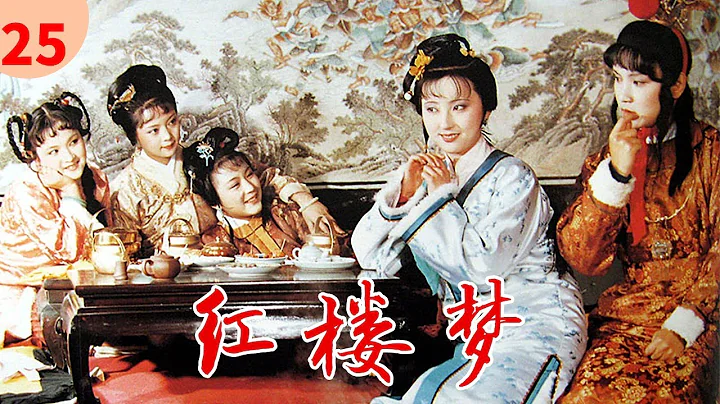 87版《紅樓夢》第25集 賈二舍偷娶尤二姨 | The Dream Of Red Mansions EP25 | #陳曉旭 #歐陽奮強 #紅樓夢 #四大名著 【China Zone 劇樂部】 - 天天要聞