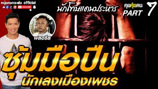 คุยคุ้ยคน | ซุ้มมือปืน นักเลงเมืองเพชร | นักโทษแดนประหาร PART 7