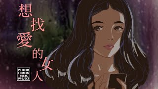 PATAAUW北投女巫 張家瑜-想找愛的女人 FANMADE MUSIC VIDEO /粉絲製作歌曲 @TRAVIXLIN