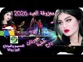 معزوفة العيد 2026 ردح هورنات خشبة اعراس الاشتراك بالقناه وتفعل زر الجرس ليصلك جديدنا 