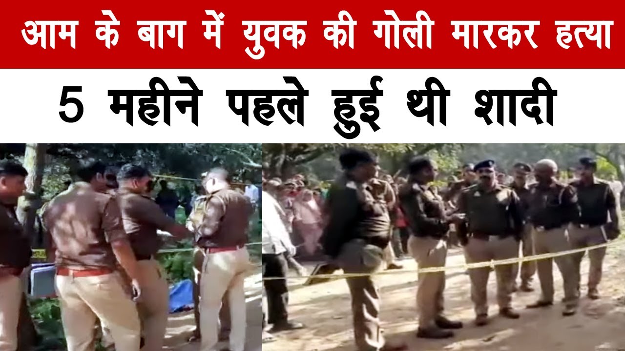 स्योहारा में आम के बाग में युवक की गोली मारकर हत्या 💔 | 5 महीने पहले हुई थी शादी