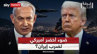 هل يمنح ترامب إسرائيل الضوء الأخضر لتوجيه ضربة لإيران؟ | #غرفة_الأخبار