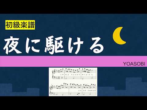 夜に駆ける　楽譜　ピアノソロアレンジ　YOASOBI　初級楽譜　オリジナルキー　歌詞付き