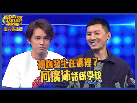 思家大戰｜第6集｜初吻發生在哪裡？ 何廣沛話係學校 ｜FamilyFeud｜袁偉豪｜何廣沛｜江嘉敏｜綜藝