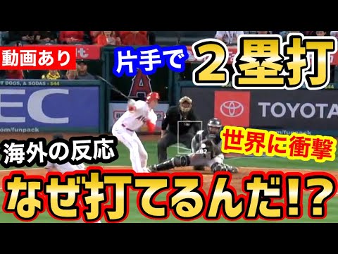 大谷翔平、片手での衝撃のツーベースに世界が衝撃「なぜ打てるんだ？」【海外の反応】