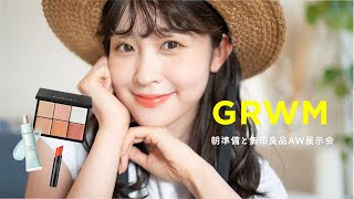 GRWM】秋の新作コスメを使いながら朝準備🍂無印良品AW展示会で新作