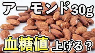 #181 アーモンド30gを食べた時の血糖値は上がる？