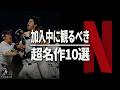 WBC見るためNetflix入った人におすすめの作品 / 登録の注意事項から映画・ドラマ各種紹介