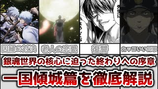 Download Lagu 【ゆっくり解説】銀魂世界の核心に迫った終わりへの序章 一国傾城篇を徹底解説【銀魂】 MP3