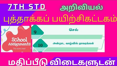 7th std |அறிவியல்|புத்தாக்க பயிற்சி கட்டகம் |மதிப்பீடு விடைகள் |செல் |அன்றாட வாழ்வில் தாவரங்கள்