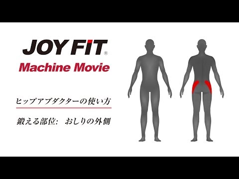 JOYFIT マシントレーニング「おしりの外側を鍛える」ヒップアブダクター編