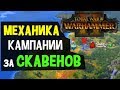 Кампания за скавенов геймплей - обзор механики в Total War Warhammer II