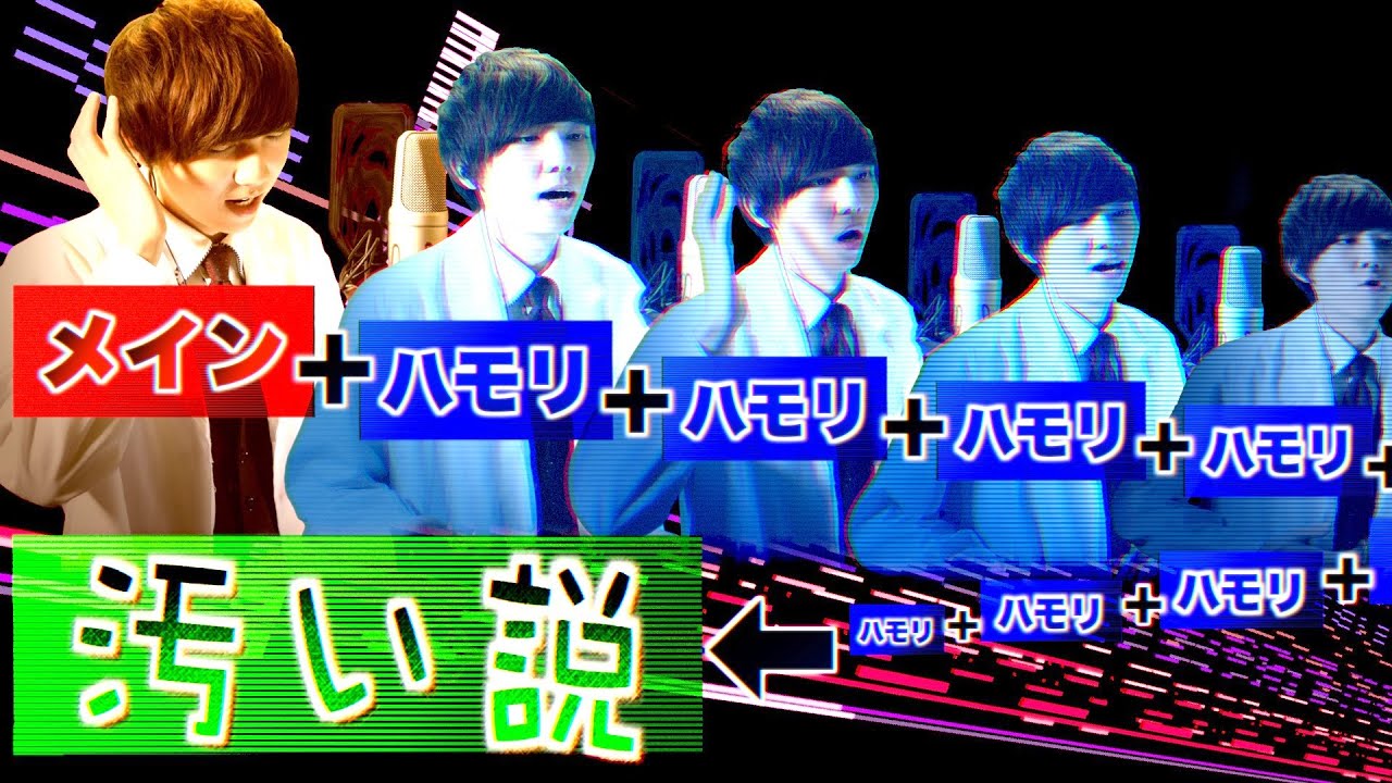 『ハモリ』限界まで増やしたら、もはや綺麗通り越して汚い説《夜に駆ける》