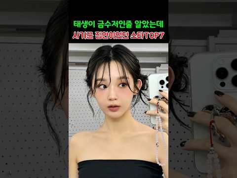 태생이 금수저인줄 알았는데 알고 보니 <strong>사기꾼</strong> 집안이었던 스타 TOP7 #연예계이슈 #연예인 #이슈 #랭킹
