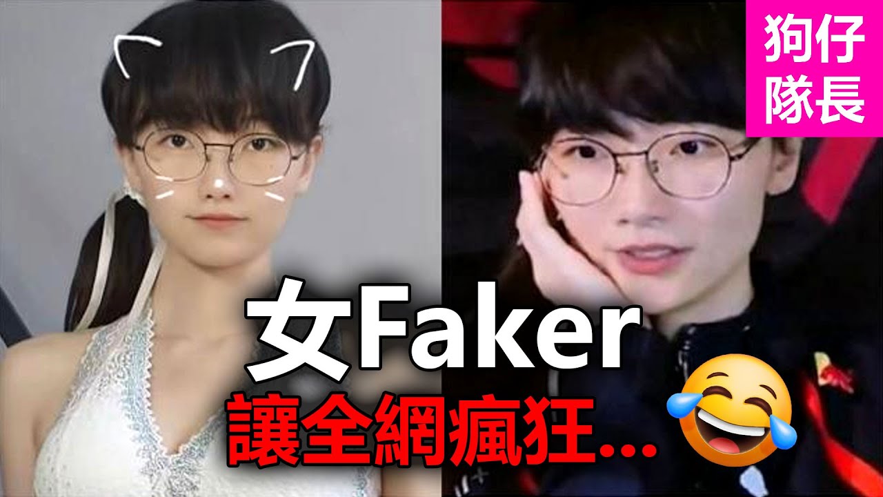 女版Faker因擦邊意外爆紅？網友看了都硬不起來！「狗仔隊長」