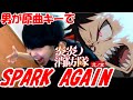 SPARK-AGAIN | Fire Force Season 2 OP Full -【Original key Male cover】 (Romaji&Japanese lyrics)