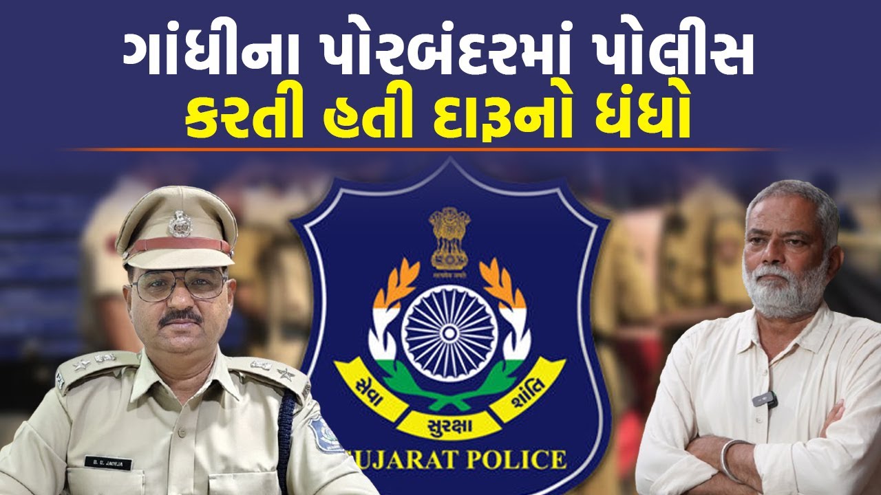 Porbandar માં ખાખીને લાગે ડાઘ તેવું કામ કર્યું પોલીસે, આખરે ગુમાવી નોકરી | Gujarat Police