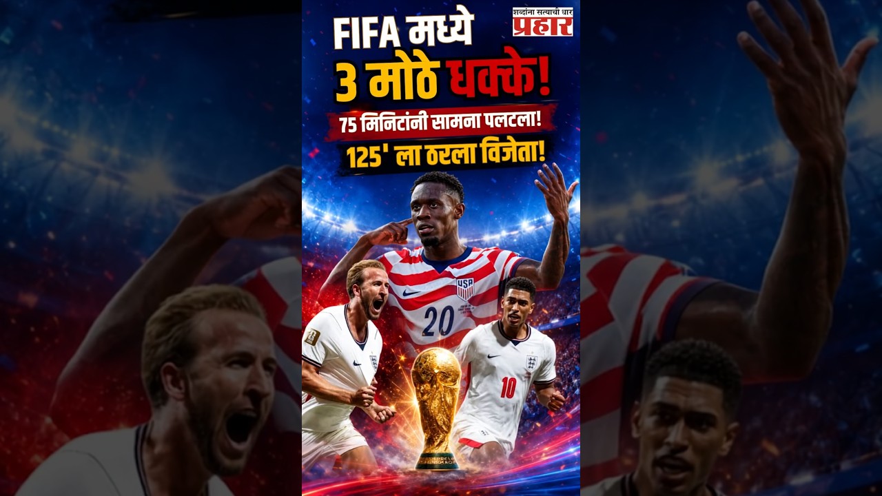 FIFA World Cup 2026 | 75 मिनिटांनी इंग्लंडचा कमबॅक! बेल्जियमचा चमत्कार, अमेरिकेचा इतिहास