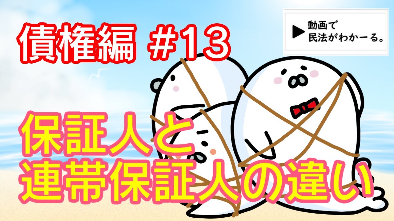 民法 債権編#13　「保証人と連帯保証人の違い」解説　【行政書士試験対策】
