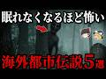 【ゆっくり解説】眠れなくなるほど怖い海外都市伝説「Creepypasta」5選【part⑧】