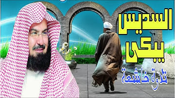 السديس يبكى ويبكى الجميع |تلاوات مبكية من الحرم المكى #السديس #السعودية #قرآن #تريند_اليوم