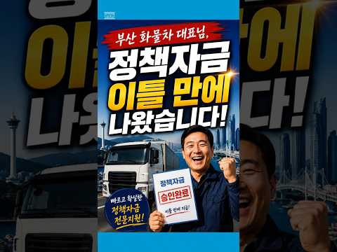 부산 화물차 운수업 사업자, 정책자금 이틀 만에 나왔습니다 #shorts