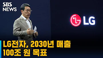LG전자 2030년 매출 100조 원 목표 사업 전략 발표 SBS