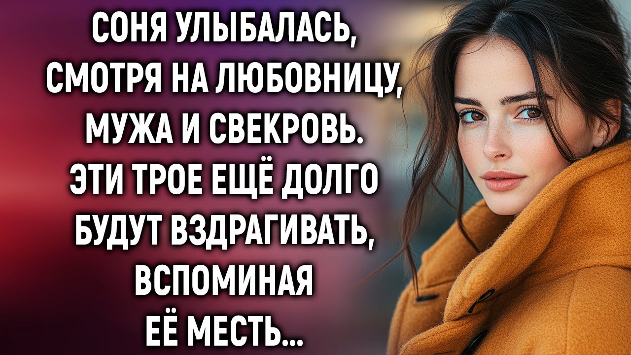 Соня улыбалась, смотря на любовницу, мужа и свекровь. Они ещё долго будут…