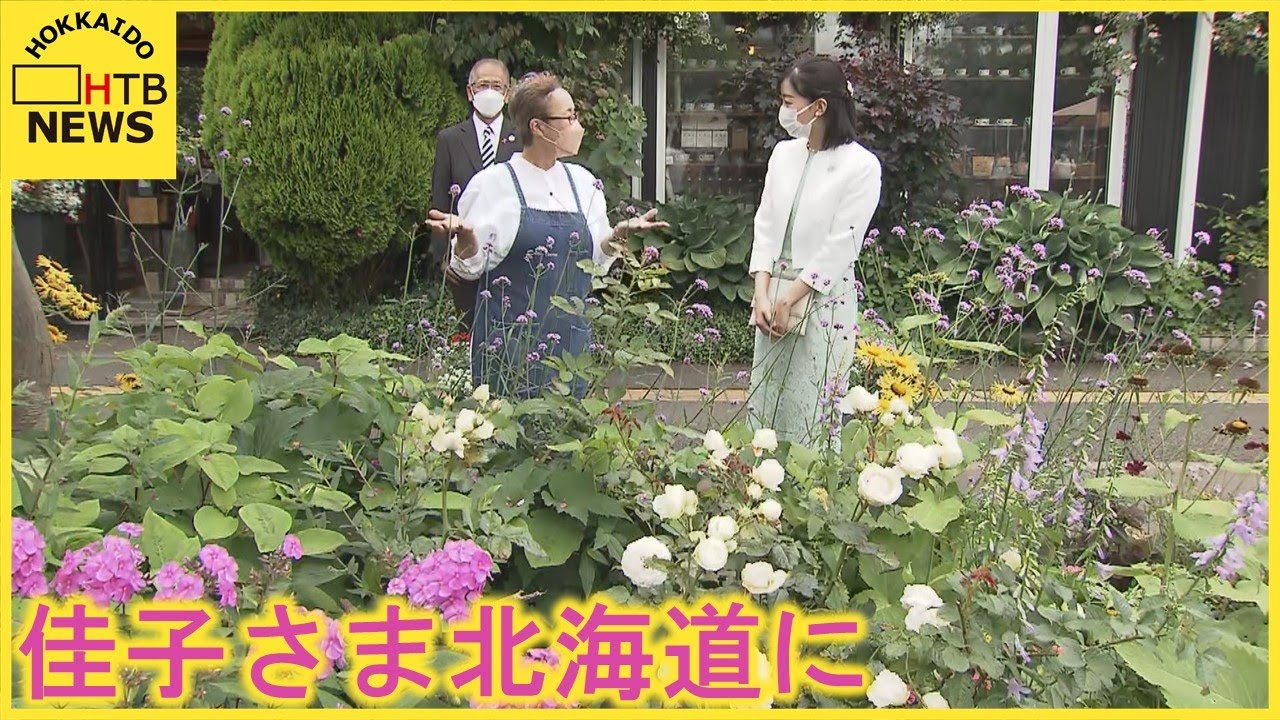 秋篠宮ご夫妻の次女・佳子さま「北海道ガーデンフェスタ２０２２」をご視察