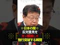 北村晴夫氏※日本の闇※ 反対意見をガン無視して強行突破する瞬間#shorts #日本 #政治