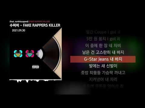 수퍼비 - FAKE RAPPERS KILLER (Feat. northfacegawd) [FAKE RAPPERS KILLER]ㅣLyrics/가사