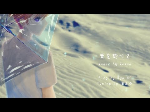 青を焚べて／Ryo AI《SynthVカバー》