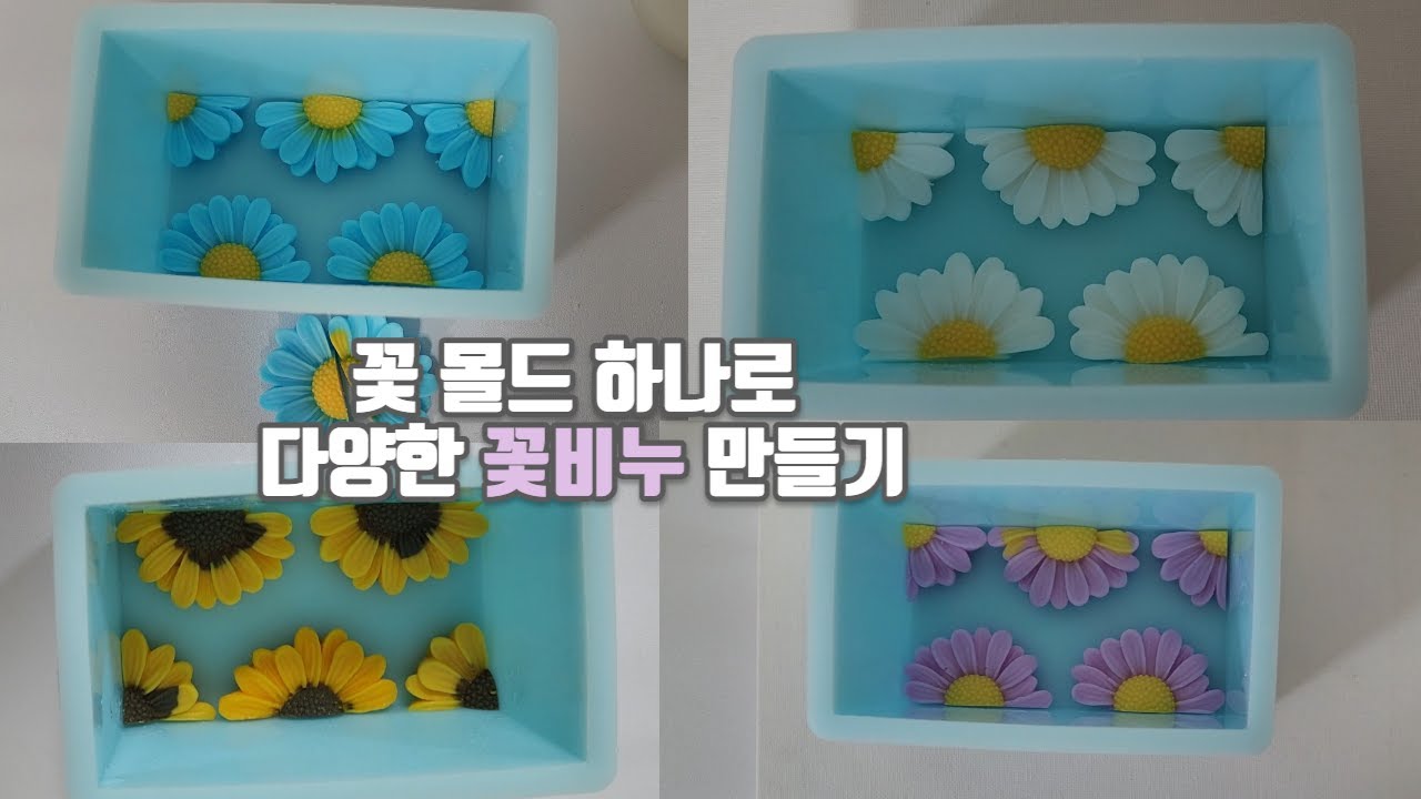 꽃 몰드 하나로 다양한 꽃비누만들기/Making Various Flower Soaps with Mold