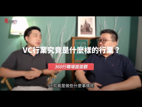 【360行職場面面觀】VC創投究竟是在做什麼？最神秘行業大 ...