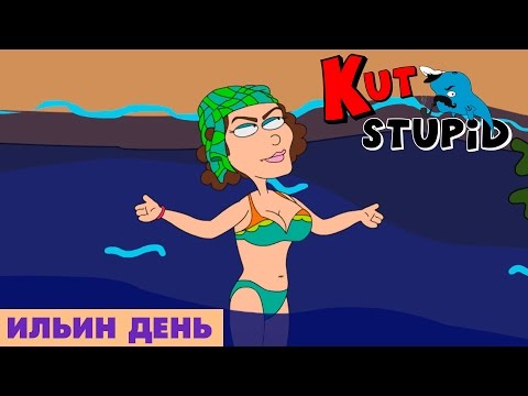 Ильин день - KuTstupid