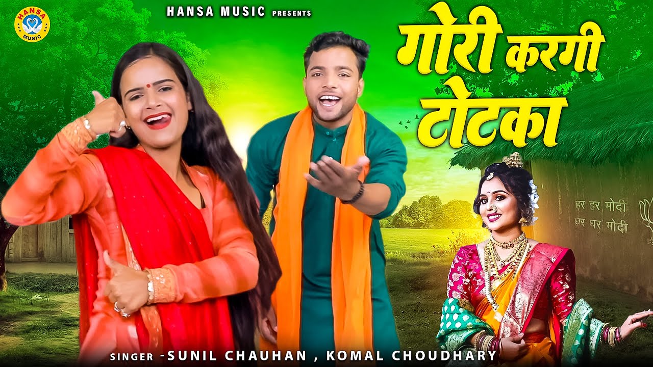 सुनील चौहान और कोमल चौधरी की नोक झोक भरी रागिनी | गोरी करगी टोटका | प्यार भरी रागनी |  Ragni 2022