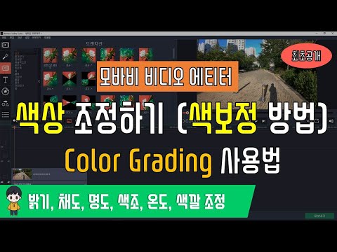 모바비 강좌 #29 - 색상 조정하기 + 색상 보정하기, Color Grading (무조건 알아야 합니다 - 밝기, 명도, 채도, 색조, 온도, 색깔 조정하기)