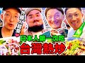 日本人第一次吃台灣熱炒！朋友好愛感動到拜下去啦！Iku老師