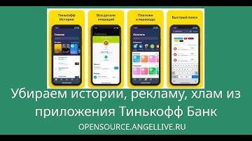 Убираем истории, рекламу, хлам из приложения Тинькофф Банк