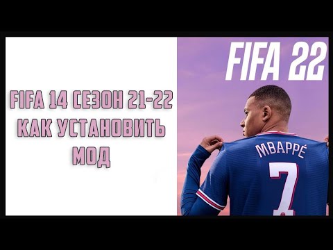 Видео: Как превратить FIFA 14 в FIFA 22 | Как установить FIFA 14 сезон 21-22 мод