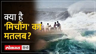 Cyclone Michaung: चक्रवाती तूफान मिचौंग  का नाम किसने रखा | Cyclone